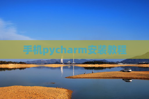 手机pycharm安装教程 手机pycharm安装教程