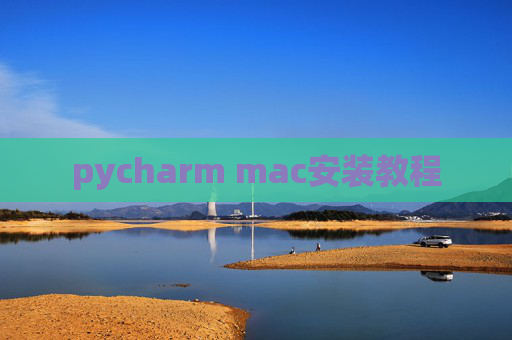 pycharm mac安装教程